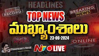 LIVE ఈరోజు ముఖ్యాంశాలు  Todays News Highlights  News Hour  23-06-2024 l Ntv Live