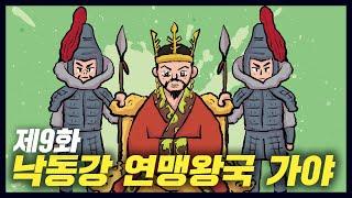 낙동강 유역의 연맹왕국 가야 역사만화 9화 공부왕찐천재