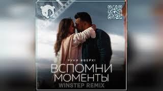 Руки Вверх - Вспомни моменты Winstep Remix