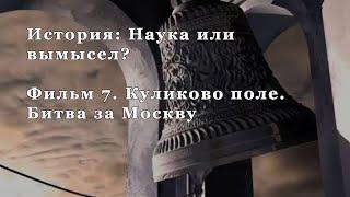 Куликово поле. Битва за Москву. Фильм 7 из цикла История Наука или вымысел?