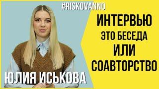 Интервью  Соавторство или беседа  Какие договоры подписать для интервью  Авторское право  12+