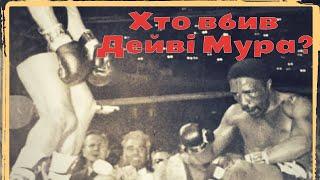 Хто вбив Дейві Мура? Смерть у рингі - Забута історія бою Деві Мур - Шугар Рамос