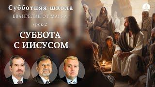 СУББОТНЯЯ ШКОЛА  УРОК 2 Суббота с Иисусом  Молчанов Опарин Василенко