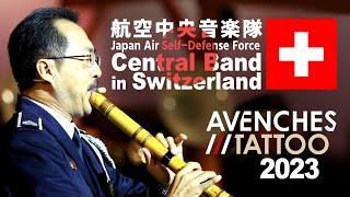 航空中央音楽隊 スイス国際軍楽祭【単独ドリル演奏（フルバージョン）】