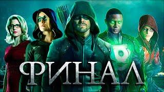 КОНЕЦ ИСТОРИИ ОЛИВЕРА КУИНА ПРОЩАЙ ЗЕЛЁНАЯ СТРЕЛА... Обзор Финала сериала  Стрела  Arrow