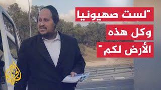 شاهد  مستوطن يهودي للفلسطينيين.. لست صهيونيا وكل هذه الأرض لكم