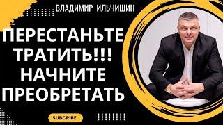 Перестаньте тратить начните приобретать