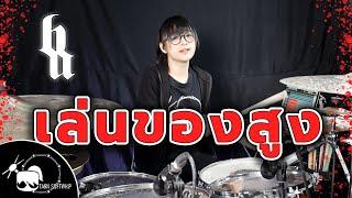 เล่นของสูง - BIGASS Drum Cover  Tarn Softwhip 