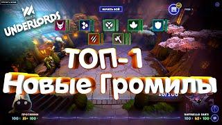 Новая Мета Full Грамилы+Чешуйчатые+Войны+Друиды DOTA UNDERLORDS SEASON ONE 1   Гайд Стратегия