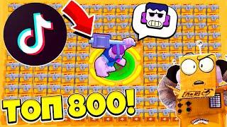 ТОП 800 ТИК ТОК BRAWL STARS САМЫЕ СМЕШНЫЕ МОМЕНТЫ И ПРИКОЛЫ TIK TOK BRAWL STARS