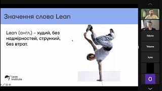 Вебінар Що таке LEAN