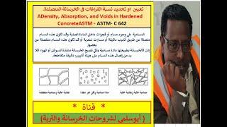 ASTM C 642 مسامية الخرسانة المتصلدة