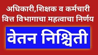 वेतन निश्चिती  शासकीय अधिकारी शिक्षक व कर्मचारी   वित्त विभागाने घेतला हा महत्वाचा निर्णय 