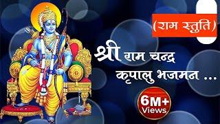 श्री राम चंद्र कृपालु भजमन  Shri RamChandra Kripalu Bhajman  Ram Bhajan  Devotional Song