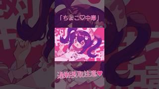 「ちょこ中毒」過剰摂取注意︎︎︎ #オリジナル曲