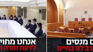 יהדות התורה מציגה #הם_ואנחנו - הם מנסים להתערב לנו בחיים. אנחנו מחויבים לדעת תורה והלכה