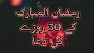 Ramzan ki Dua  30 Roze ki Dua  Ramzan 2022  ncid