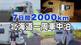 キャンピングカーで北海道一周！7日間の車中泊旅【総集編】