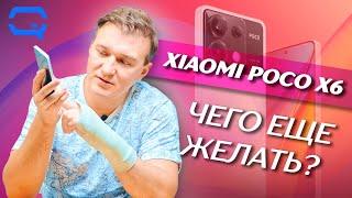 Xiaomi Poco X6 5G. Казалось бы чего желать?