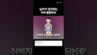 남자가 생각하는 통통한 여자