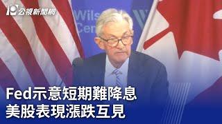 Fed示意短期難降息 美股表現漲跌互見｜20240417 公視新聞全球話