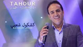 Tahour 2018 Live - Kachkoul Chaabi  أوركسترا طهور 2018 - كشكول شعبي