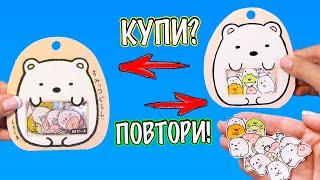 DIY НАКЛЕЙКИ с мишками  КУПИ или ПОВТОРИ  Sumikko Gurashi stikers diy