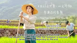 导演对松韵的印象《我们这十年•心之所向》｜the director impression of Song Yun “Our Ten Years•Our Hearts”