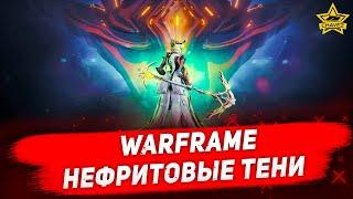 Стрим на заказ - Warframe. Нефритовые тени 16.00