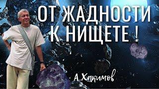 От жадности к нищете  Александр Хакимов