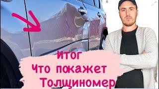 Итоги Nissan X-Trail ЧТО ПОКАЖЕТ ТОЛЩИНОМЕР ???