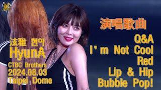 泫雅현아 HyunA 女神降臨臺北大巨蛋｜演唱歌曲 Bubble Pop、Q&A、I’m Not Cool、Red、Lip & Hip at Taipei Dome 515號大包廂 中信兄弟