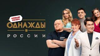 Однажды в России 4 сезон выпуск 1-5