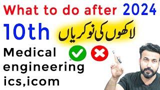 What to do after 10th Class in Pakistan - After Matric Fields in Pakistan  Best Fields after 10