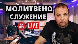 МОЛИТВЕНО СЛУЖЕНИЕ-LIVE