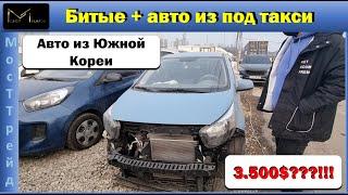 Авто из Кореи Битые + авто из под такси Выгодные цены МосТТрейд