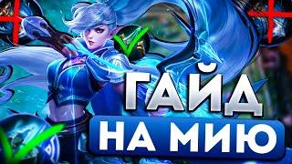 ПОЛНЫЙ ГАЙД НА МИЮ САМАЯ ЛУЧШАЯ СБОРКА В MOBILE LEGENDS МОБАЙЛ ЛЕГЕНД  Топ мира МИЯ млбб