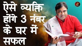 कामयाबी का लकी घर नंबर 3 Home Vastu Lucky Number Unlucky  Number Astrologer Astrology Lalkitab