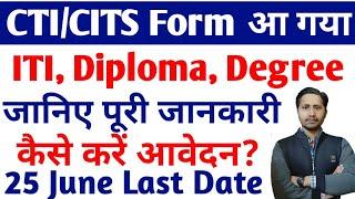 CITS Admission 2022-23 फॉर्म भराना शुरू हो गया ITI Diploma Degree Pass CITS Form kaise bhre 2022