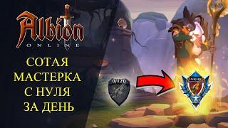 Albion online СОТАЯ МАСТЕРКА С НУЛЯ ЗА ОДИН ДЕНЬ