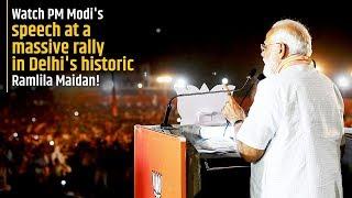 PM Modi addresses Public Meeting at Ramlila Maidan  Delhi