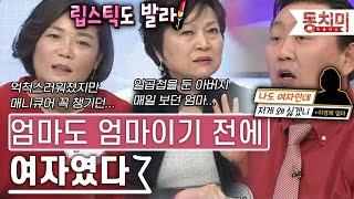 TALK 쏘다 엄마도 여자인 줄 몰랐다 l #TALK 쏘다