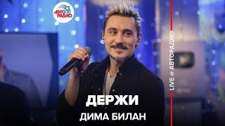 Дима Билан - Держи LIVE @ Авторадио