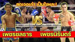 เพชรนิรันดร์ หนุ่มเดินสาย VS เพชรชลธาร ก. อดิศักดิ์  วันอังคารที่ 9 กรกฎาคม 2567 #มวยไทย