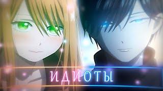 Аниме клип - Два влюблённых идиота「AMV」