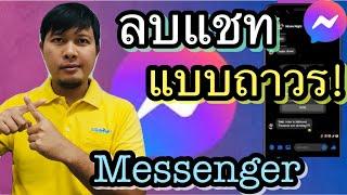 วิธีลบแชทใน Messenger แบบถาวร ล่าสุด 2024