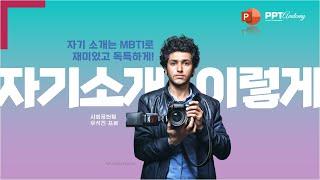 PPT해부학_MBTI 16개 성격 유형으로 만드는 자기소개 프레젠테이션 슬라이드 템플릿 디자인 Visual Resume PowerPoint design skill