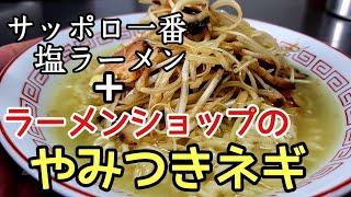 【飯テロ】ラーショのネギ作ってサッポロ一番塩ラーメンにトッピングする動画