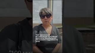 100 миллионов за смягчение приговора адвокаты Бишимбаева рассказали подробности дела