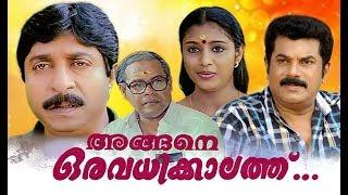 Angene Oru Avadhikkalathu Full Movie  Malayalam Comedy Movies  Sreenivasan  Samyuktha Varma